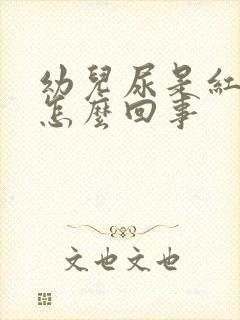 幼儿尿是红色的怎么回事