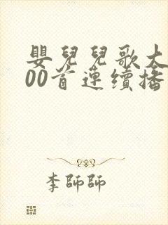 婴儿儿歌大全100首连续播放