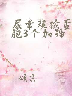 尿常规检查白细胞3个加号