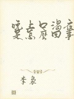 晚上口渴夜尿多是怎么回事