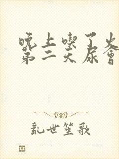 晚上吃了火龙果第二天尿会变红吗