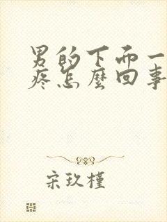 男的下面一尿就疼怎么回事