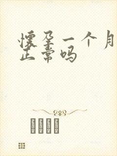 怀孕一个月尿频正常吗