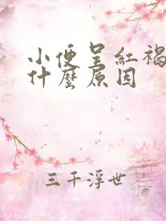 小便呈红褐色是什么原因