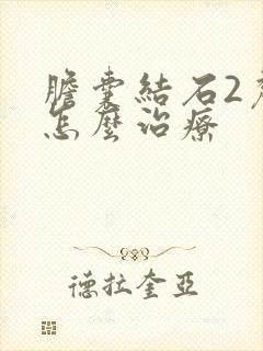 胆囊结石2厘米怎么治疗