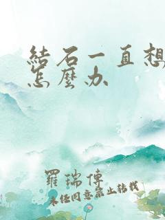 结石一直想小便怎么办