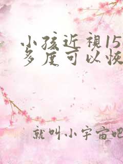 小孩近视150多度可以恢复吗