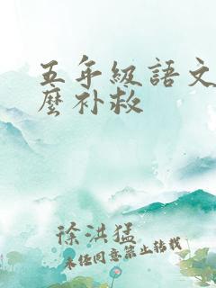 五年级语文差怎么补救