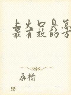 上火口臭怎么治最有效的方法