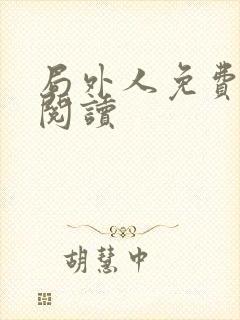 局外人免费在线阅读