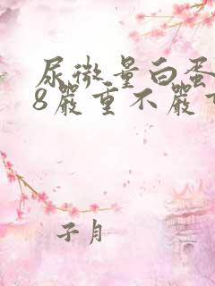 尿微量白蛋白88严重不严重