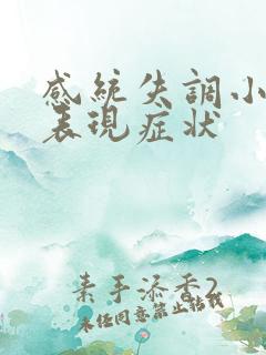 感统失调小孩的表现症状