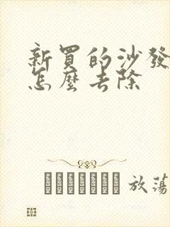 新买的沙发甲醛怎么去除