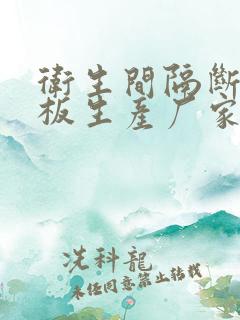 卫生间隔断倍特板生产厂家