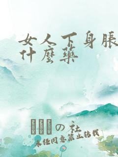 女人下身胀痛吃什么药