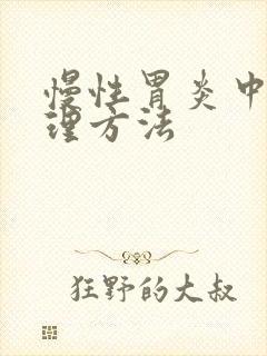 慢性胃炎中医调理方法