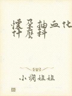 怀孕抽血化验挂什么科