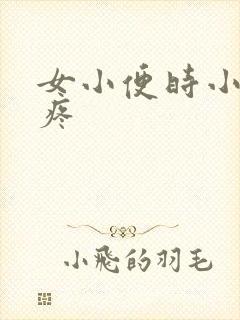 女小便时小肚子疼