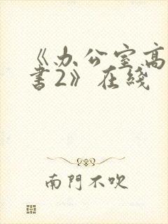 《办公室高潮秘书2》在线