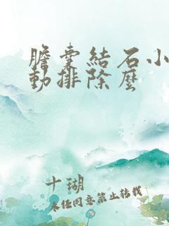 胆囊结石小能自动排除么