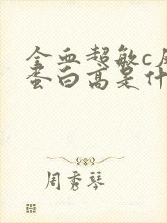 全血超敏c反应蛋白高是什么原因