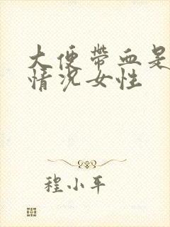 大便带血是什么情况女性