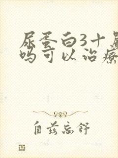 尿蛋白3十严重吗可以治疗吗