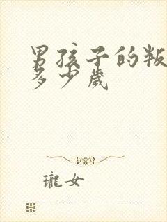 男孩子的叛逆期多少岁