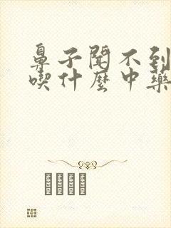 鼻子闻不到味道吃什么中药