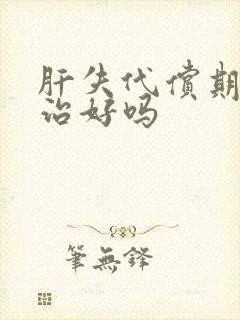 肝失代偿期还能治好吗