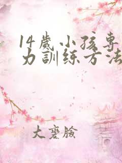 14岁小孩专注力训练方法