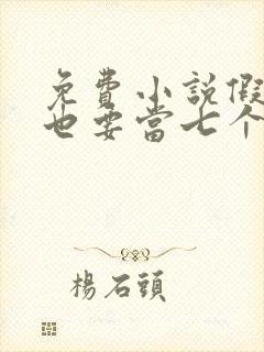 免费小说假千金也要当七个哥哥的团宠