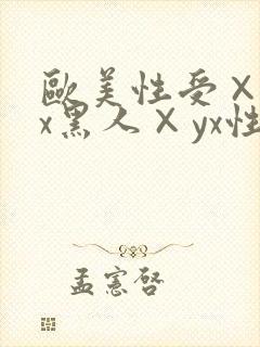 欧美性受×xxx黑人×yx性爽