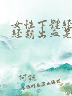 女性下体经常非经期出血是什么原因