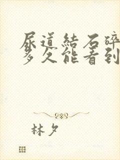 尿道结石碎石后多久能看到排出来