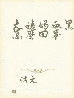 大姨妈血黑紫色怎么回事