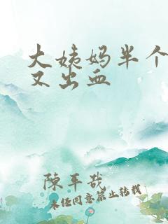 大姨妈半个月后又出血