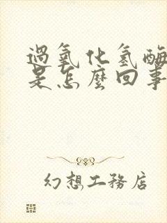 过氧化氢酶阳性是怎么回事