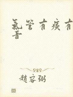 气管有痰有哮鸣音