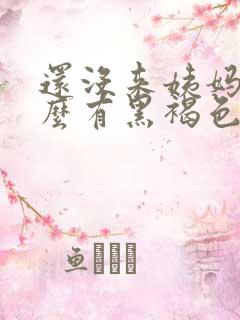 还没来姨妈为什么有黑褐色的分泌物