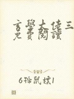 玄学大佬三岁半免费阅读