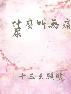 什么叫无痛性血尿