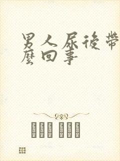 男人尿后带血怎么回事