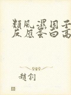 类风湿因子和c反应蛋白高说明什么?