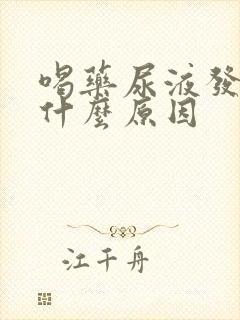 喝药尿液发黄是什么原因