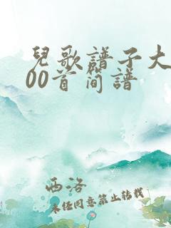 儿歌谱子大全100首简谱