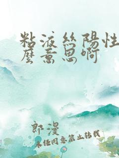 粘液丝阳性是什么意思啊