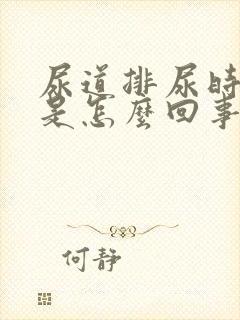 尿道排尿时刺痛是怎么回事