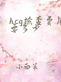 hcg检查费用要多少
