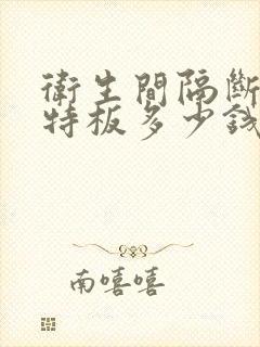 卫生间隔断抗倍特板多少钱一平方